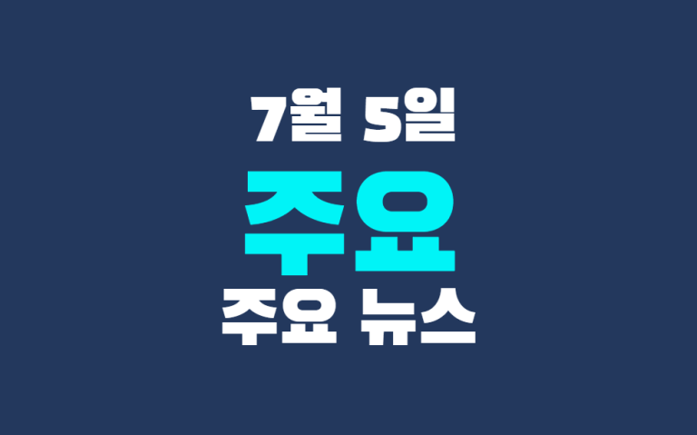 7월 5일 주요 뉴스