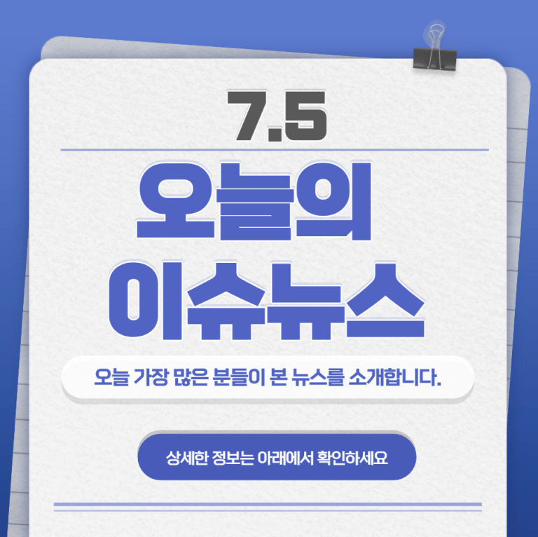 7.5 오늘의 인기 급상승 뉴스