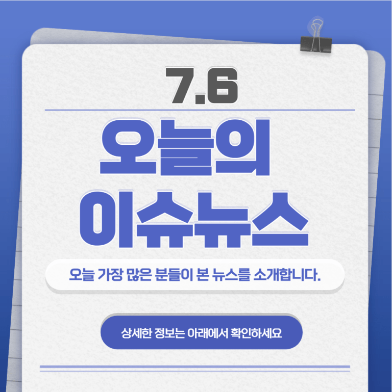 7.6 오늘의 인기 급상승 뉴스