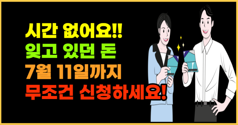 7월 11일까지 무조건 신청하세요! 이것 안하면 평생 손해봅니다!