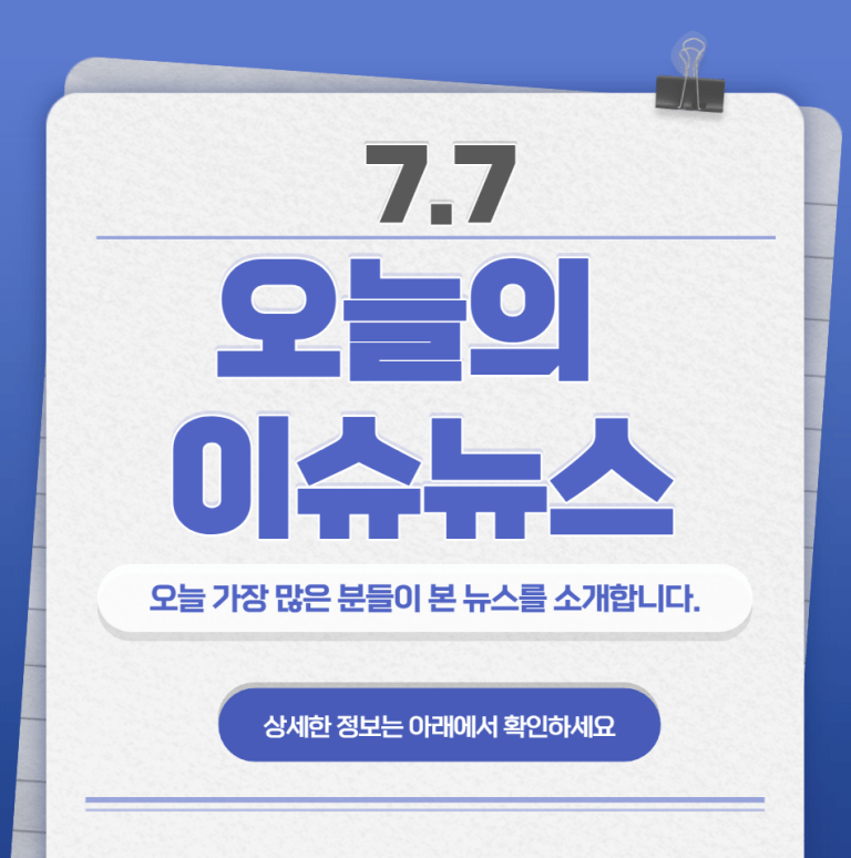 7.7 오늘의 인기 급상승 뉴스