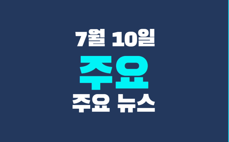 7월 10일 주요 뉴스