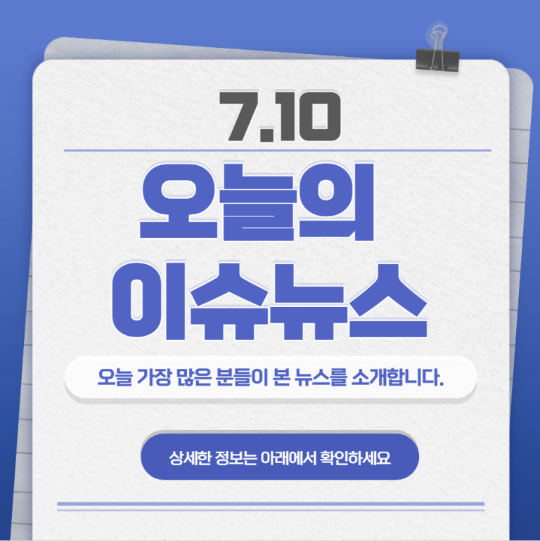 7.10 오늘의 인기 급상승 뉴스