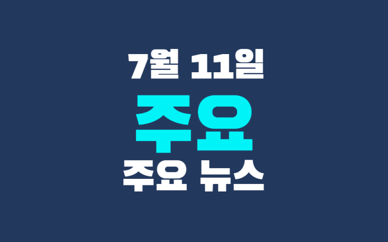 7월 11일 주요 뉴스