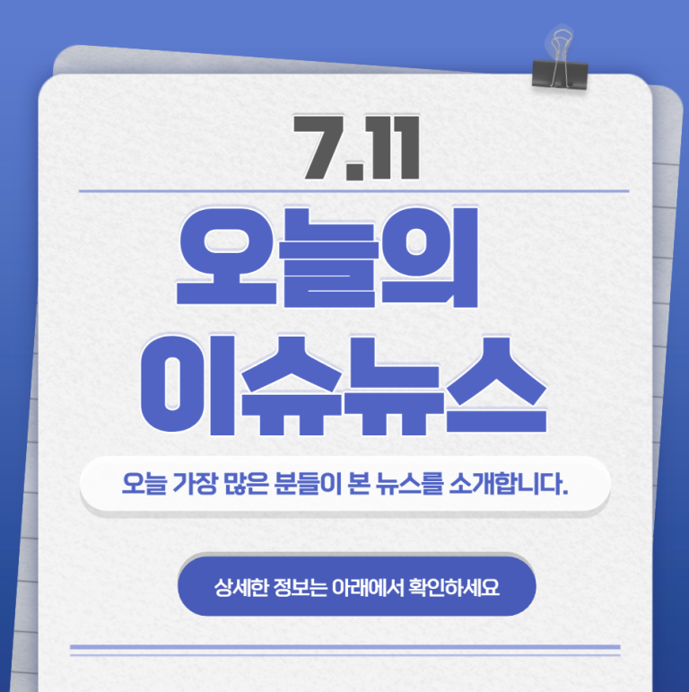 7.11 오늘의 인기 급상승 뉴스