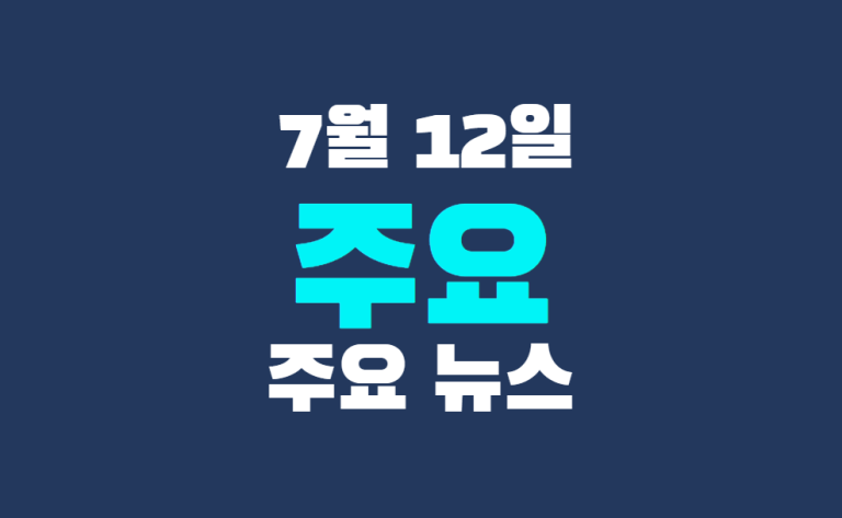 7월 12일 주요 뉴스