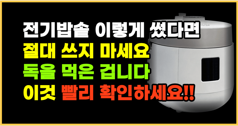 전기밥솥 이것 빨리 확인하세요!! 독성물질 나왔습니다!!