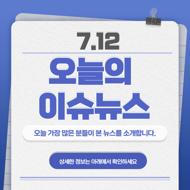 7.12 오늘의 인기 급상승 뉴스