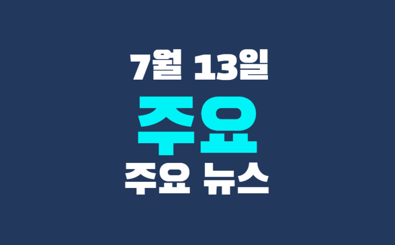 7월 13일 주요 뉴스