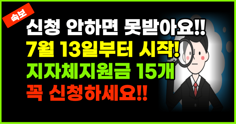 지원금 혜택 받으려면 이것 신청하세요!! 안하면 본인만 손해입니다!