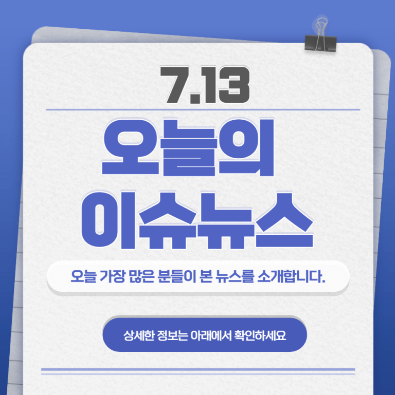 7.13 오늘의 인기 급상승 뉴스