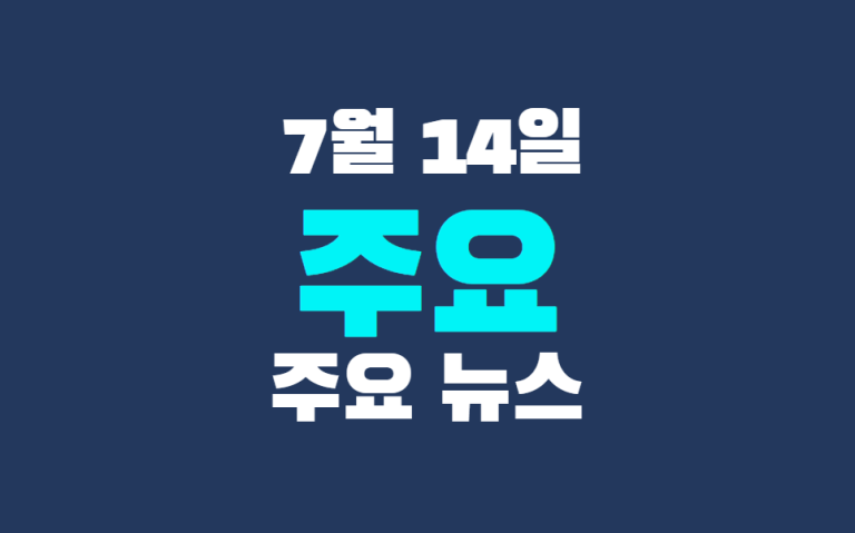 7월 14일 주요 뉴스