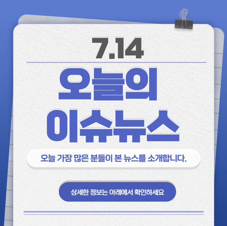 7.14 오늘의 인기 급상승 뉴스