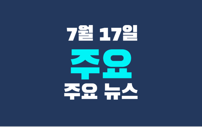 7월 17일 주요 뉴스