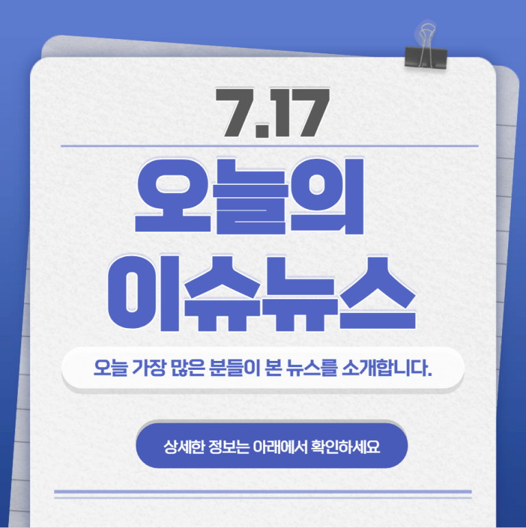 7.17 오늘의 인기 급상승 뉴스