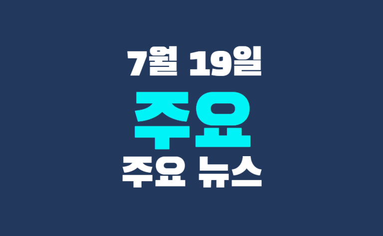 7월 19일 주요 뉴스