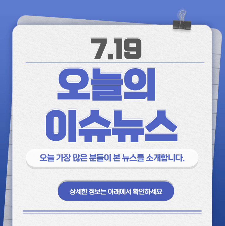 7.19 오늘의 인기 급상승 뉴스