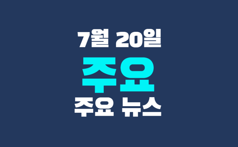 7월 20일 주요 뉴스