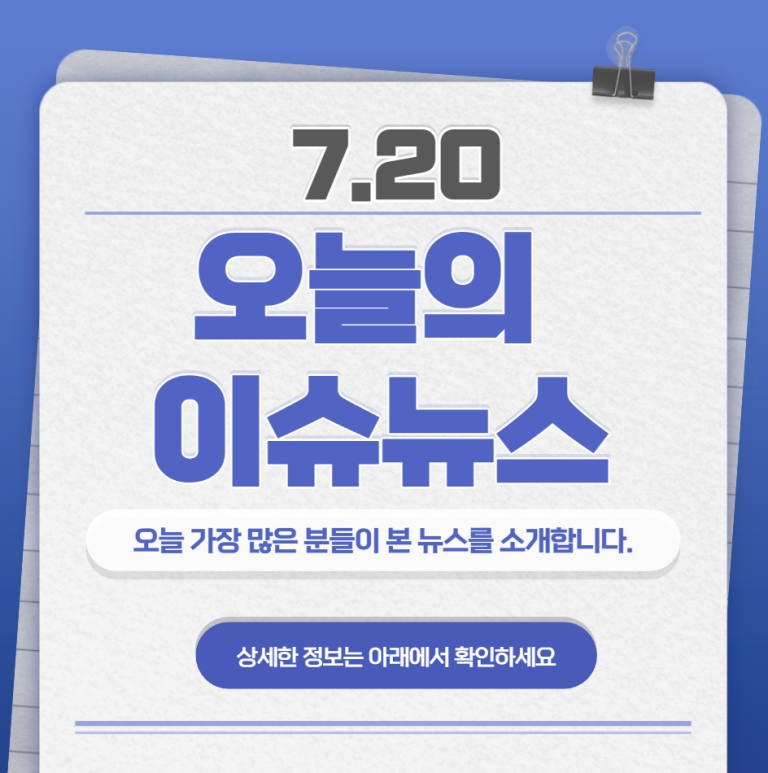 7.20 오늘의 인기 급상승 뉴스