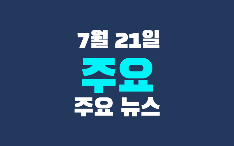 7월 21일 주요 뉴스