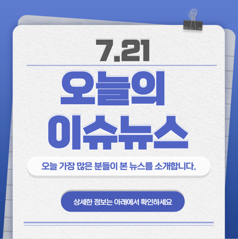 7.21 오늘의 인기 급상승 뉴스