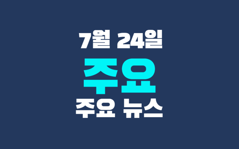 7월 24일 주요 뉴스