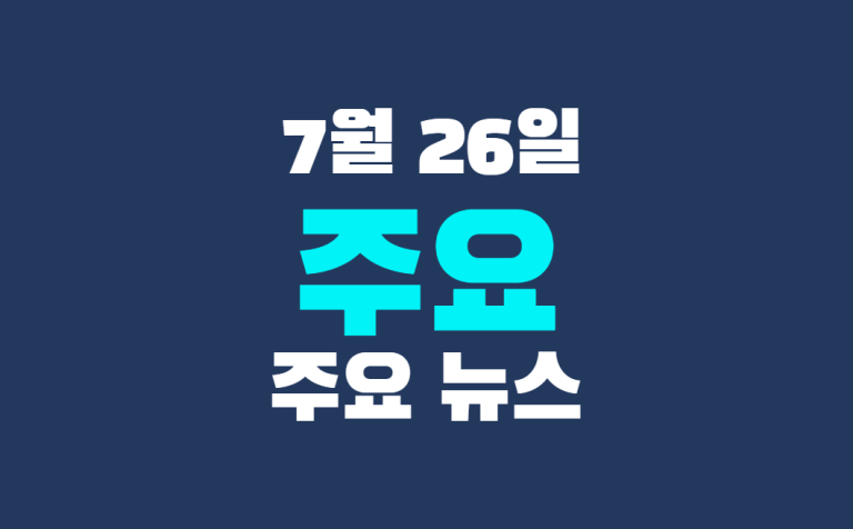 7월 26일 주요 뉴스