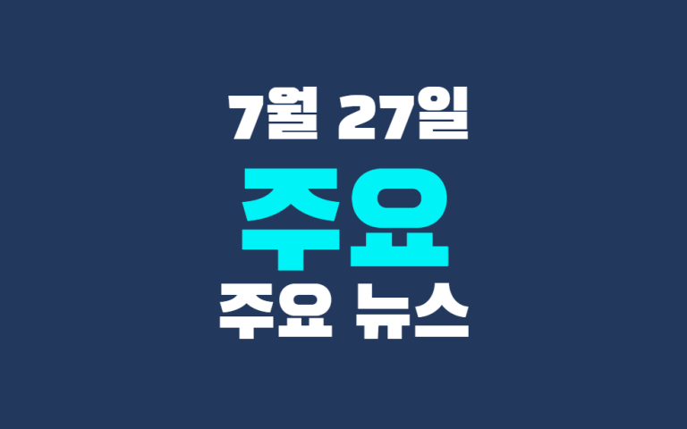 7월 27일 주요 뉴스