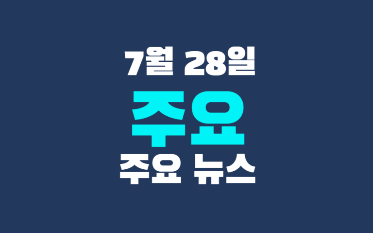 7월 28일 주요 뉴스