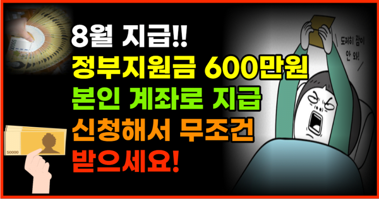 8월 지급 확정! 600만원 이렇게 신청하세요!