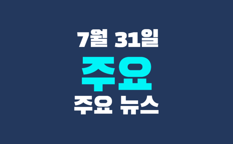 7월 31일 주요 뉴스