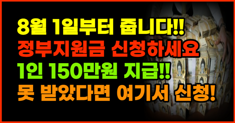 8월 정부지원금 신청 이렇게 바뀝니다!