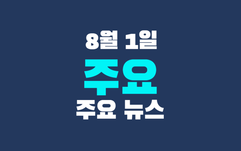 8월 1일 주요 뉴스