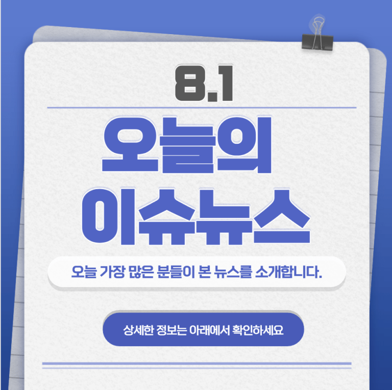 8.1 오늘의 인기 급상승 뉴스