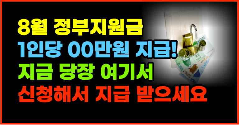 8월 정부지원금 신청했더니 이렇게 지급 받았습니다!