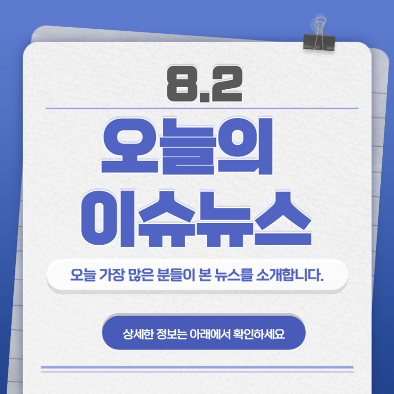 8.2 오늘의 인기 급상승 뉴스