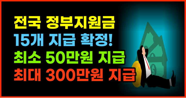 다들 몰라서 놓쳤습니다! 각종 지원금 한번에 신청하세요!