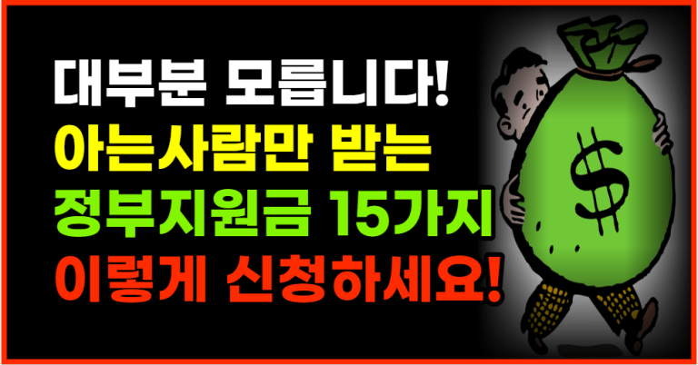 이제부터!! 정부지원금 15가지 이런 사람 모두 신청하세요!!