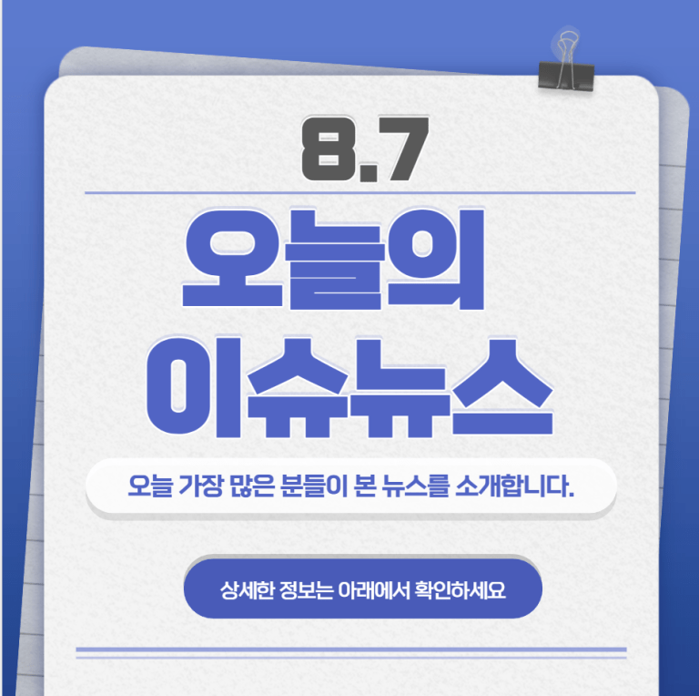 8.7 오늘의 인기 급상승 뉴스