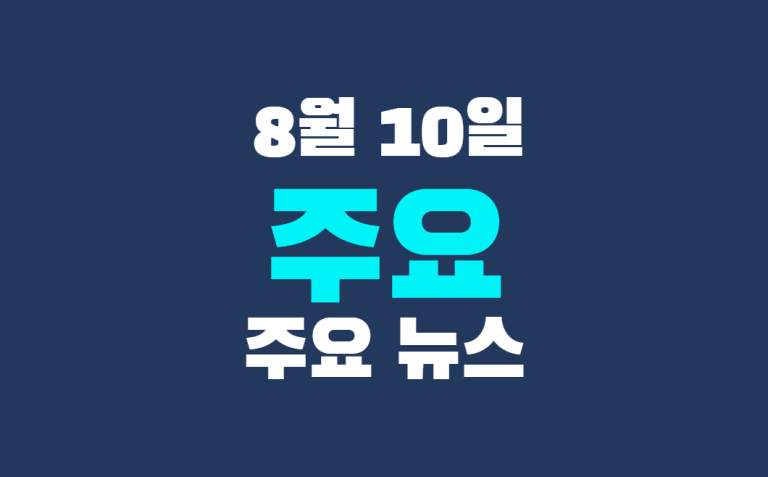 8월 10일 주요 뉴스