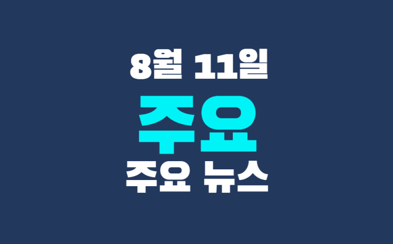 8월 11일 주요 뉴스