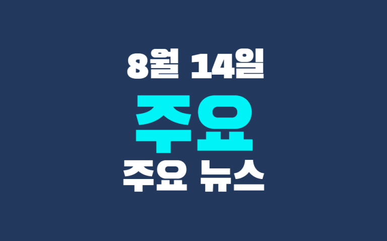 8월 14일 주요 뉴스