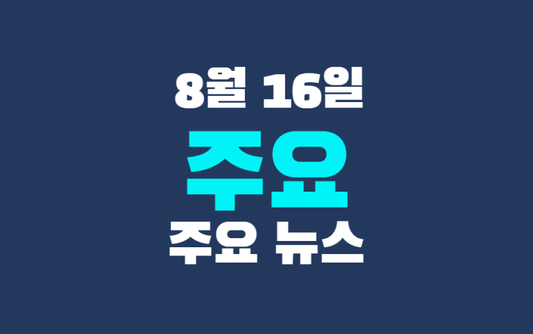 8월 16일 주요 뉴스