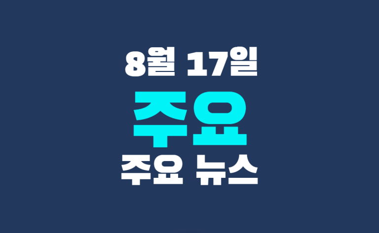 8월 17일 주요 뉴스