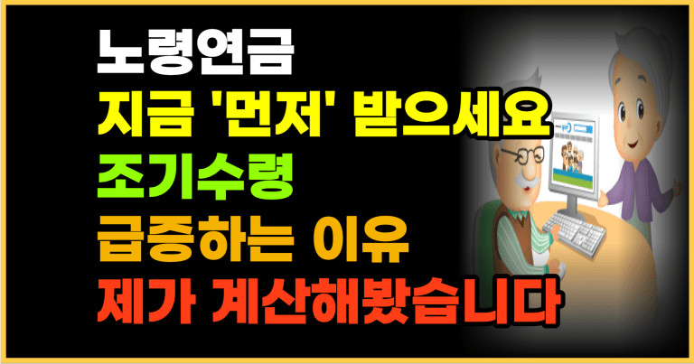 노령연금 조기수령 80만명 돌파! 이유는 ‘이것’때문이라고?!