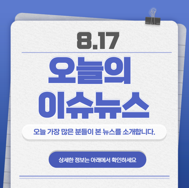 8.17 오늘의 인기 급상승 뉴스