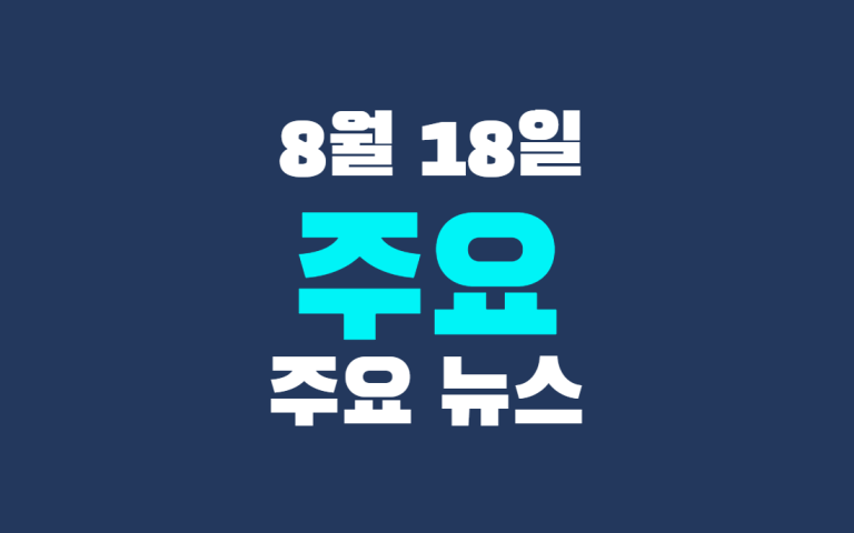 8월 18일 주요 뉴스