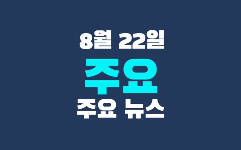 8월 22일 주요 뉴스