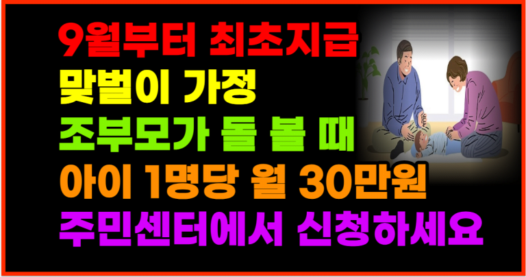 9월부터 손주 돌보고 월 30만원 지원금 신청하세요!