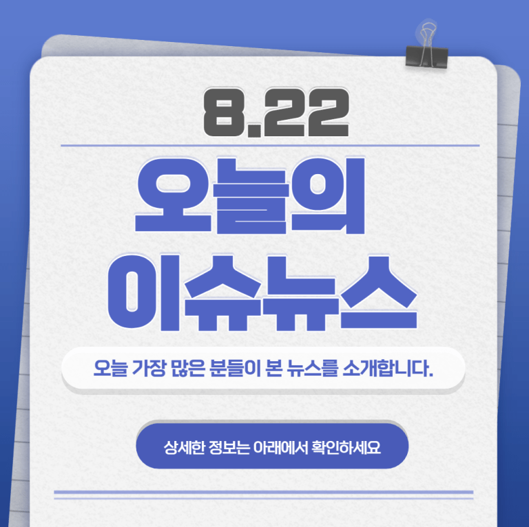 8.22 오늘의 인기 급상승 뉴스